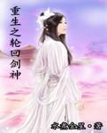 重生之轮回剑神92