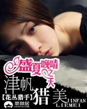 盛夏晚晴天之津帆猎美全文阅读