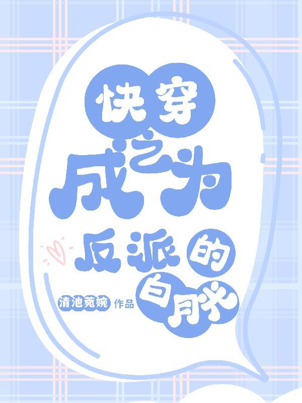 快穿之成为反派的白月光清池菀婉