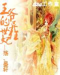 王爷的绝世枭妃