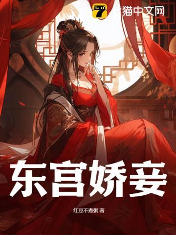 东宫娇妾by岫岫烟