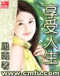 会享受生活的人