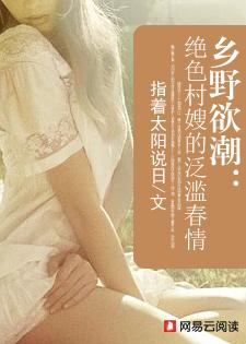 乡野欲潮绝色村嫂的泛滥春情林天成
