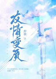 友情变质(纯百强制爱扭曲1v1)最新章