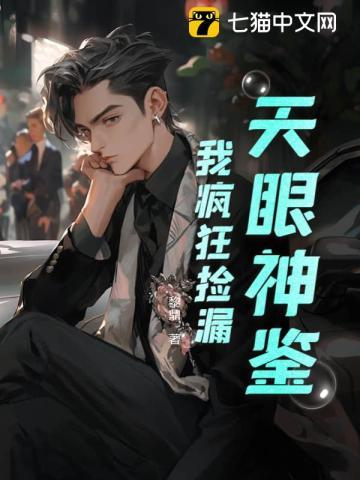 天眼鉴宝免费阅读