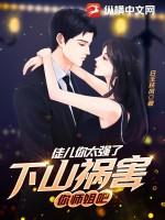 下山祸害你师姐吧 第597章