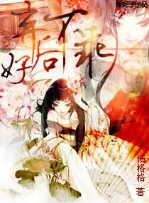 弃后好不乖全集