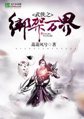 武侠之神级绑