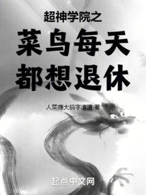 超神学院从