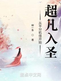 从平分机缘开始超凡入圣书评