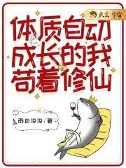 体质自动成长的我苟着修仙了
