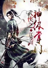 武侠之神级掌门卡夜阁