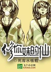 修你妹仙的仙女主