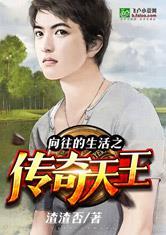 向往的生活之传奇天王全集免费阅读