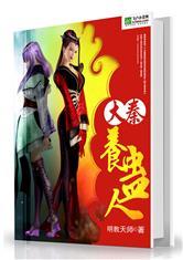 大秦养蛊人全文阅读顶点