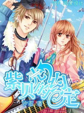 紫贝壳的约定第2部