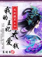 爆笑无良妃我的王妃太爱钱 第1章