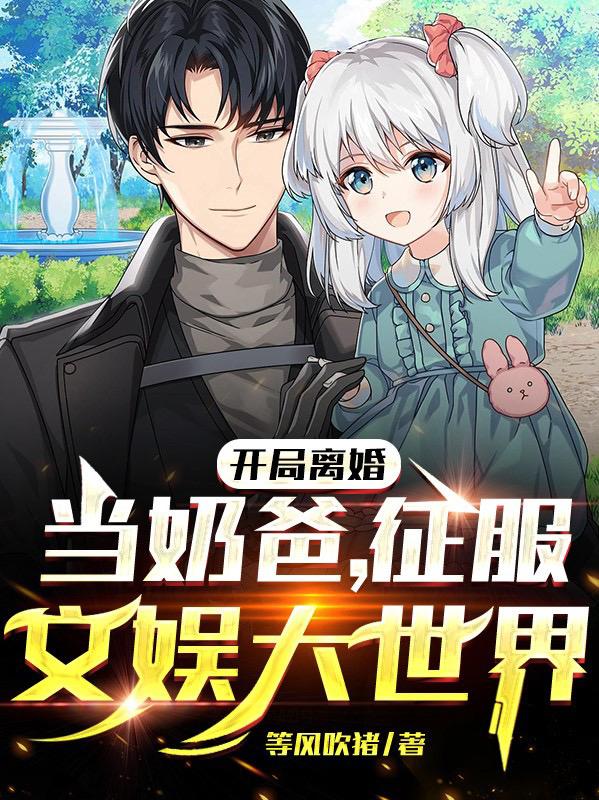 开局离婚被迫成为全职艺术家