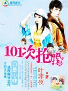 养女遇上高富帅101次抢婚 百度