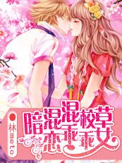 高冷校草暗恋乖乖女