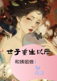 世子重生以后和姨姐做爱