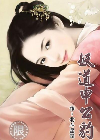 妖道申公豹风流