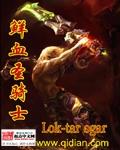 鲜血圣骑士mianfei