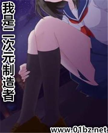 我是二次元制造者第一版主
