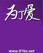 为了爱你我将和时间对抗它从你身上夺走的我会重新嫁接