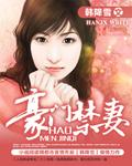 豪门禁妻全文