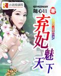 弃妃魅天下全集