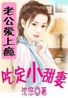 腹黑老公撩上瘾免费阅读