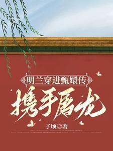 明兰被救