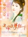 王妃非善类迫嫁妖孽殿下男主是谁