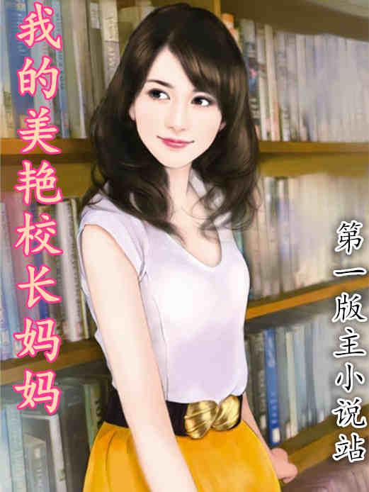 我的美艳校长妈妈陈淑涵在线阅读