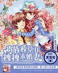贵族校草的独家小甜心