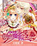恶魔联盟红袖魔法学院