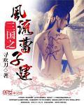三国之最风流结局