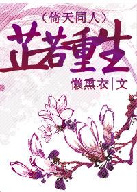 (倚天同人)芷若重生 懒熏衣全文