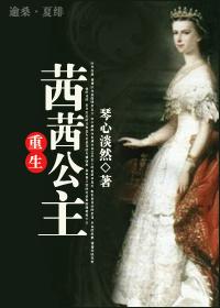 茜茜公主男主人公