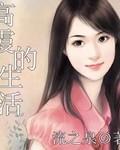 霞光高大霞嫂子