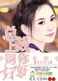 激情似火总裁上司你好坏未删减版h