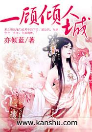 再顾倾人国中的倾是什么意思