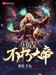亘古大帝修炼体系