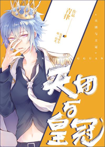 天团与皇冠池霁最后怎么了
