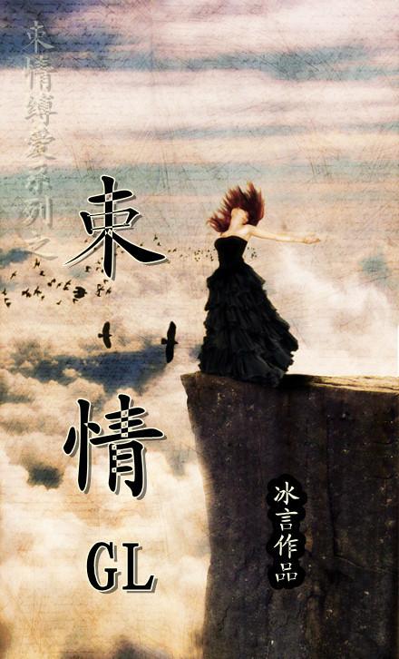 束情gl这样偏执的