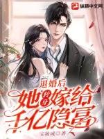 退婚后她转身嫁给千亿隐富好看吗