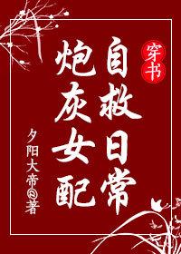 炮灰女配自救日常(穿书)讲的什么