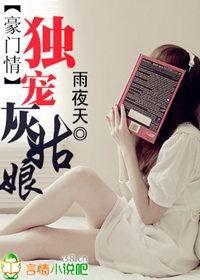 豪门情独宠灰姑娘类似