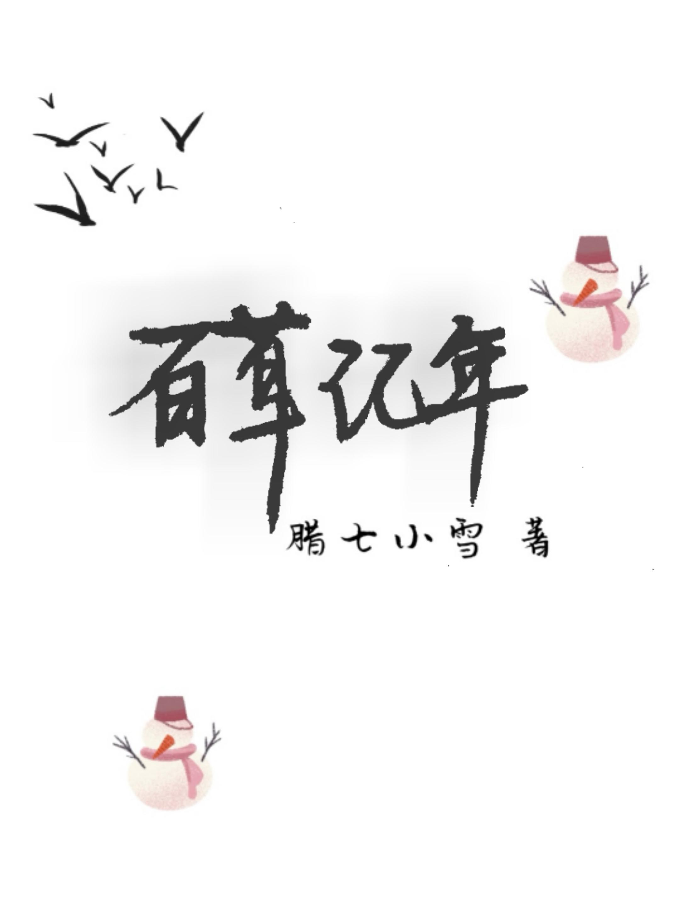 百草记年类似